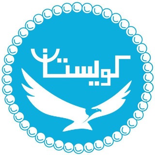 لوگوی کانال تلگرام kooyestan — کوی‌ستان