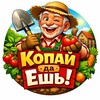 Логотип телеграм канала @kopay_da_yesh — Копай да Ешь