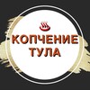 Логотип телеграм канала @kopchenietula_71 — ♨️ КОПЧЕНИЕ _ТУЛА♨️ МЯСО 🥩 РЫБА 🐠