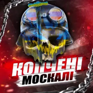 Логотип телеграм -каналу kopchenimoskali — копчені москалі🔞 | груз 200