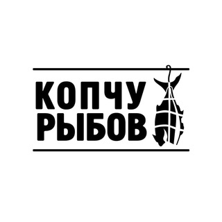 Telegram kanalining logotibi kopchu_ribov — КОПЧУ РЫБОВ