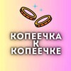 Логотип телеграм канала @kopeechka_k_kopeechke — КОПЕЕЧКА к КОПЕЕЧКЕ