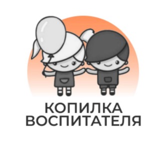 Логотип телеграм канала @kopildou — КОПИЛКА ВОСПИТАТЕЛЯ