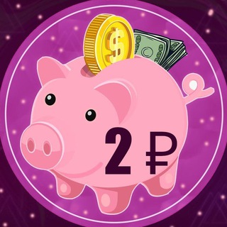 Логотип телеграм канала @kopilka_2 — Разбей копилку за =2₽=