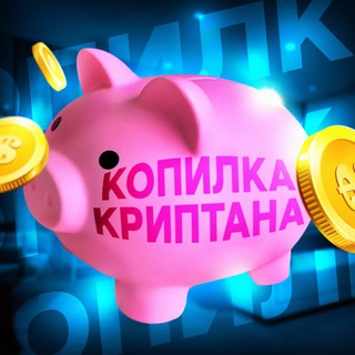 Логотип телеграм канала @kopilka_cryptana — Копилка Криптана