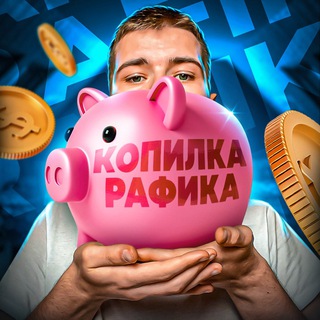 Логотип телеграм канала @kopilka_rafika — Копилка Рафика