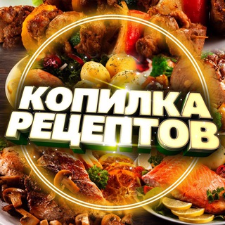 Логотип телеграм канала @kopilka_recept — Копилка Рецептов 🥘