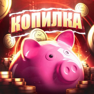 Логотип телеграм канала @kopilka_tut — КОПИЛКА