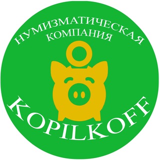 Логотип телеграм канала @kopilkoff_numizmatika — KOPILKOFF_МАГАЗИН НУМИЗМАТИКИ