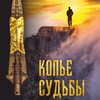 Логотип телеграм канала @kopiosudby — Копье Судьбы. Блог Валерия Иванова
