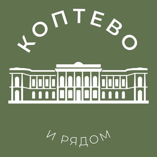 Логотип телеграм канала @koptevo_news — Коптево и рядом 24/7 • САО