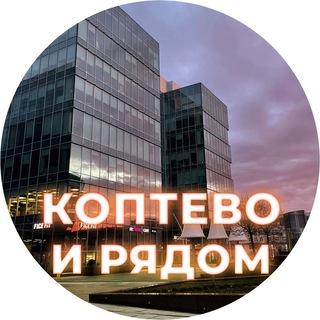 Логотип телеграм канала @koptevo_ryadom — Коптево и рядом ❤️
