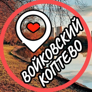 Логотип телеграм канала @koptevo_voykovskaya — Коптево📍Войковский📍Тимирязевский