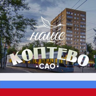 Логотип телеграм канала @koptevosao — Коптево М125