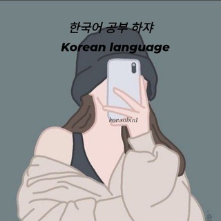 Logo saluran telegram kor_sobin — لِنتعلم اللغه الكورية 🇰🇷.