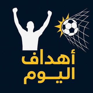 لوگوی کانال تلگرام kora_gola1 — ملخصات مباريات كرة القدم