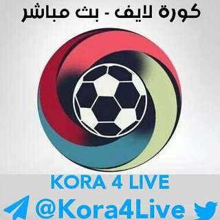 لوگوی کانال تلگرام kora4live — كورة لايف - للبث المباشر
