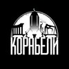Логотип телеграм -каналу korabely_media — КОРАБЕЛИ