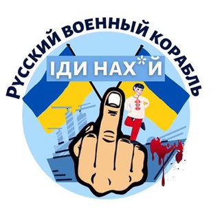 Логотип телеграм -каналу korabl_idi_nax — Русский военный корабль