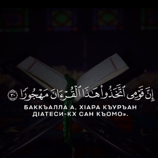 Логотип телеграм канала @koran_na_chechenskom — Къуръан (Нохчий Маттахь)