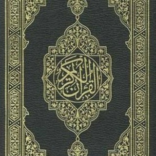 Telegram channel المُصْحَف - القرآن الكريم logo