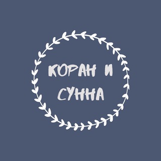Логотип телеграм канала @koran_va_sunna — КОРАН И СУННА