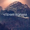 Логотип телеграм канала @koran8888 — Чтения Корана 📚