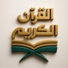 Логотип телеграм канала @koranchteniyye — القرآن الكريم