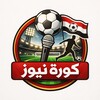 Logo of telegram channel koranews4 — كورة نيوز