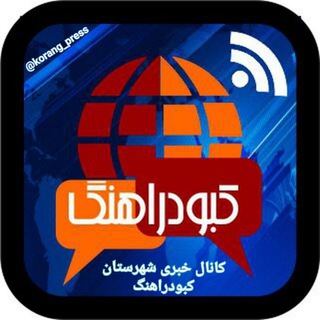 Logo saluran telegram korang_press — کانال خبری شهرستان کبودراهنگ