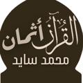 Logo saluran telegram koranwa — قرآن ورش أثمان محمد سايد