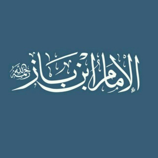 لوگوی کانال تلگرام koratouyounmouwaidin — 📲فتاوى وفوائد الشيخ ابن باز📡