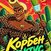 Логотип телеграм канала @korben_cactus — Корбен кактус