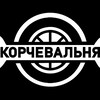 Логотип телеграм канала @korchevalna — Корчевальня