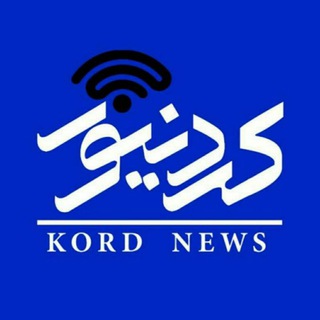 لوگوی کانال تلگرام kord_news1 — کانال خبری کردنیوز