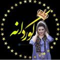 Telegram channel کوردانه‌ ❖ logo