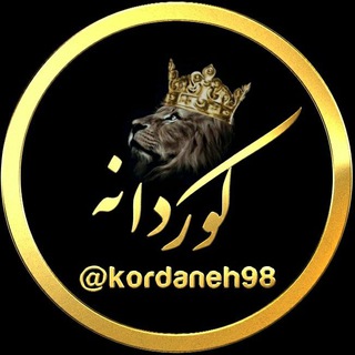 Logo saluran telegram kordaneh9_8 — کوردانه