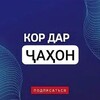 Telegram kanalining logotibi kordarjahon — Кор дар Ҷаҳон