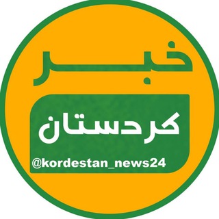 لوگوی کانال تلگرام kordestan_news24 — خبر کردستان