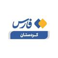 Logo saluran telegram kordestanfars — اخبار کردستان - خبرگزاری فارس