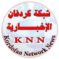 لوگوی کانال تلگرام kordfan2 — شبكة كردفان الاخبارية