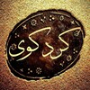 لوگوی کانال تلگرام kordkuy — کردکوی
