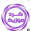 لوگوی کانال تلگرام kordmusic66 — کرد موزیک