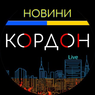 Логотип телеграм канала @kordonlive — КОРДОН | НОВОСТИ