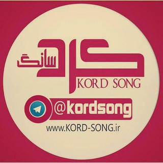 لوگوی کانال تلگرام kordsong — کرد سانگ