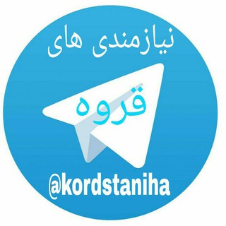 لوگوی کانال تلگرام kordstaniha — نیازمندی های قروه وحومه