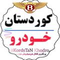 لوگوی کانال تلگرام kordstankhodro — کوردستان خودرو