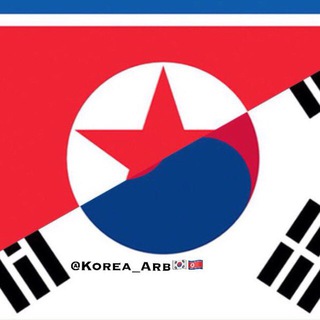 لوگوی کانال تلگرام korea_arb — 🇰🇷Korea | 한국어 | كوريا🇰🇵