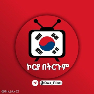 የቴሌግራም ቻናል አርማ korea_filmss — ኮርያ በትርጉም