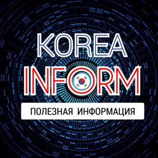 Логотип телеграм канала @korea_inform — Корея Информ
